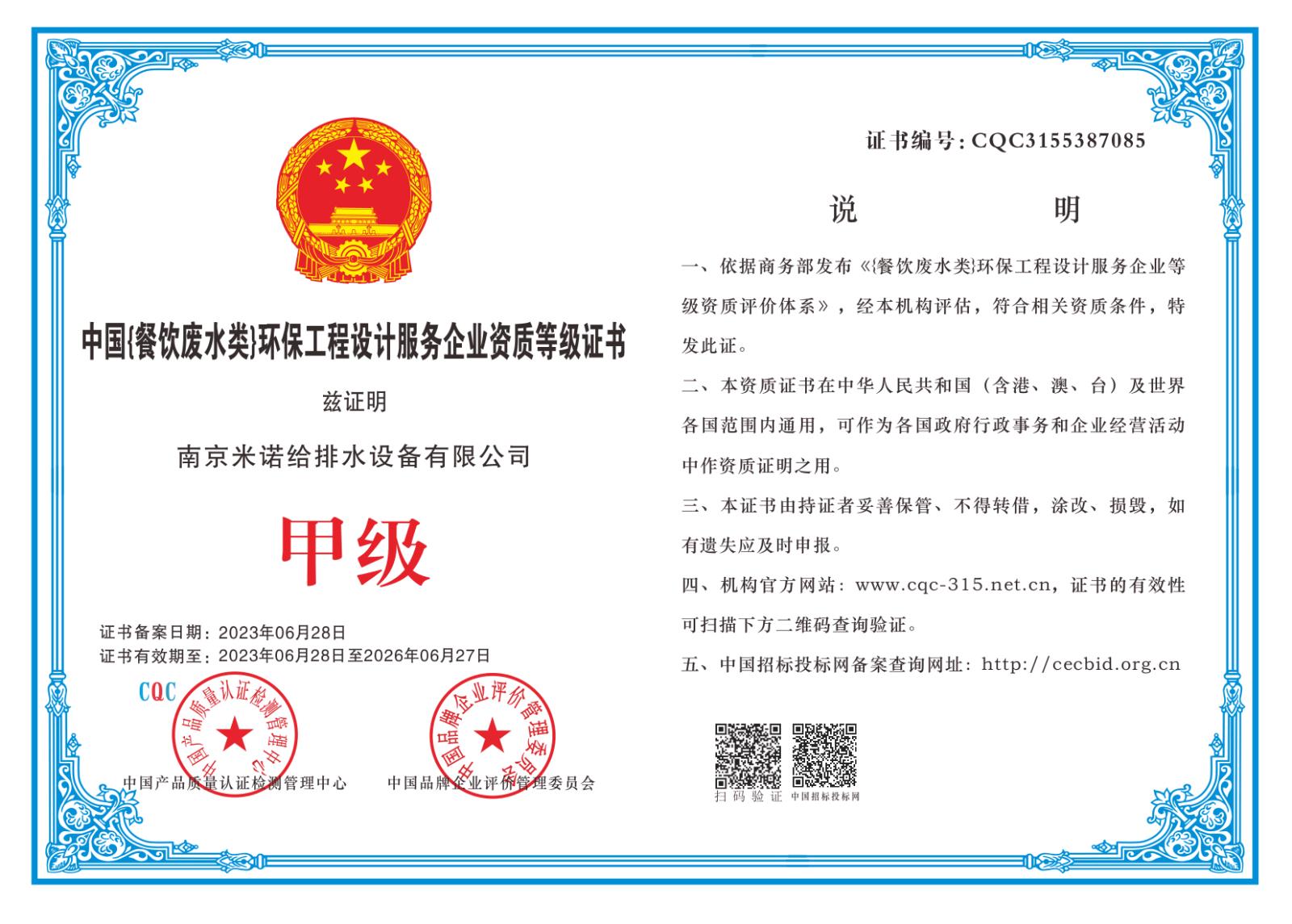 中國餐飲廢水類)環保工程設計服務企業資質等級證書